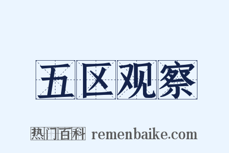 五区观察是什么意思的图片